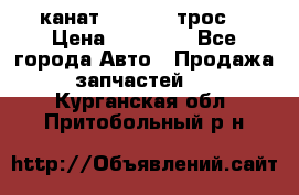 канат PYTHON  (трос) › Цена ­ 25 000 - Все города Авто » Продажа запчастей   . Курганская обл.,Притобольный р-н